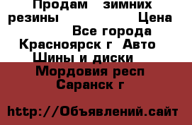 Продам 2 зимних резины R15/ 185/ 65 › Цена ­ 3 000 - Все города, Красноярск г. Авто » Шины и диски   . Мордовия респ.,Саранск г.